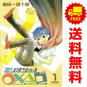 送料無料【中古】ミリオンの○×△□ 1〜5巻 漫画 全巻セット 完結 ガンガンコミックス 金田一蓮十郎 スクウェア・エニックス（少年コミック）