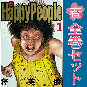 楽天市場】ハッピーピープル セット（本・雑誌・コミック）の通販