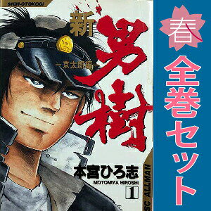 送料無料【中古】新・男樹 京太郎編 1〜4巻 漫画 全巻セット 完結 SCオールマン 本...