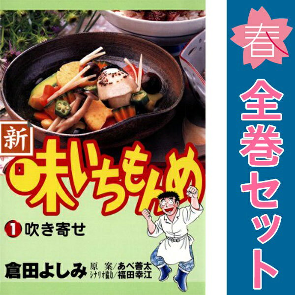 楽天市場】味いちもんめ 全巻の通販