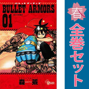 乐天商城 - 送料無料【中古】BULLET ARMORS 1〜6巻 漫画 全巻セット 完結 ゲッサン少年サンデーコミックス 森茶 小学館（少年コミック）