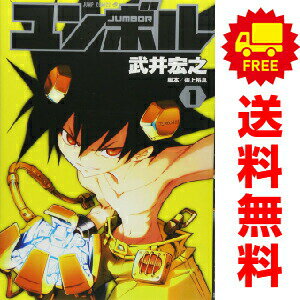送料無料【中古】ユンボル−JUMBOR− 1〜8巻 漫画 全巻セット 完結 ジャンプコミックス 武井宏之 集英社（少年コミック）
