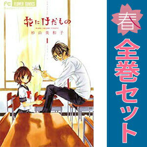 楽天市場】漫画 花にけだもの 10巻の通販
