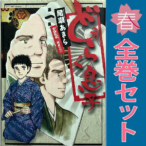 どうらく息子 尾瀬あきら [1-18巻 漫画全巻セット/完結] 楽天市場】どうらく息子全巻の通販