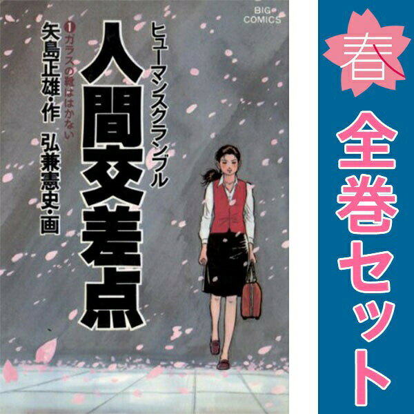 楽天市場】人間交差点 全巻（本・雑誌・コミック）の通販