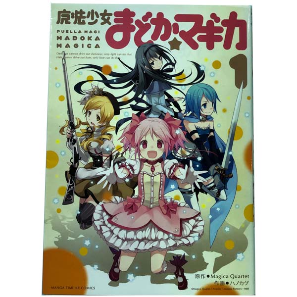 送料無料【中古】魔法少女まどか☆マギカ 1〜3巻 漫画 全巻セット 完結 まんがタイムKRコミックス ...