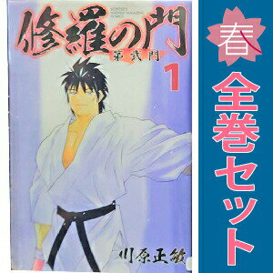 送料無料【中古】修羅の門 第弐門 1〜18巻 漫画 全巻セット 完結 月マガKC 川原正...