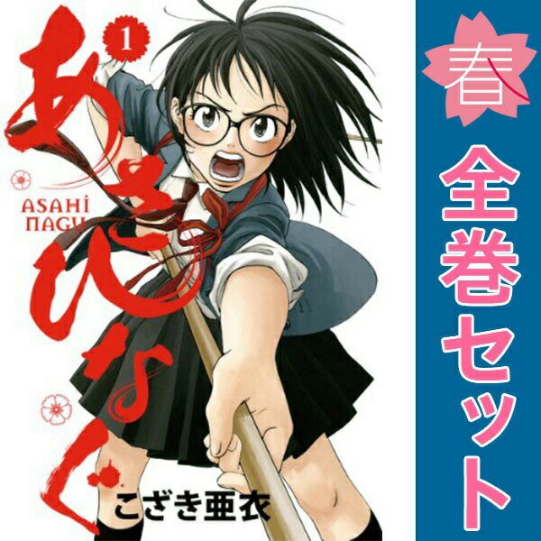 送料無料 あさひなぐ 1〜24巻 最新刊 全巻セット こざき亜衣 楽天市場】あさひなぐ 全巻セットの通販