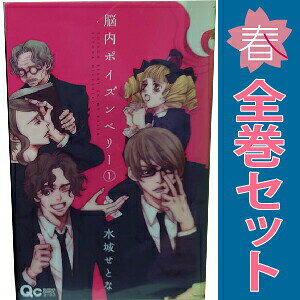 送料無料【中古】脳内ポイズンベリー 1〜5巻 漫画 全巻セット 完結 クイーンズコミ...