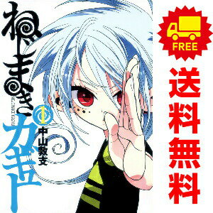 送料無料【中古】ねじまきカギュー 1〜16巻 漫画 全巻セット 完結 ヤングジャンプ...