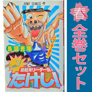 楽天市場】世紀末リーダー伝たけし! 全巻の通販