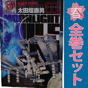 楽天市場】moonlight mile 全巻の通販