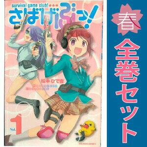 送料無料【中古】さばげぶっ！ 1〜13巻 漫画 全巻セット 完結 なかよしKC 松本ひで吉 講談社（少女コミック）