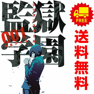 楽天市場】監獄アカデミア（本・雑誌・コミック）の通販