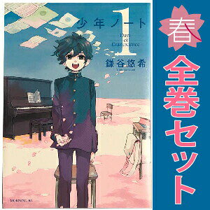1〜8巻コミック全巻セット。 【漫画喫茶買取】補強のため一部の巻数はコミック本体にホッチキス留めしている場合がございます。 カバーや本体の一部にパンチ穴、表紙の端をカット、日焼け、スレ、シミなどがある場合がございます。 値札シール類ははがしております。 セキュリティタグが貼付されている巻がございます。 店舗スタンプ押印されていますが、読んでいただく分には問題ございません。 予めご了承の上ご注文をよろしくお願い致します。天使の歌声“ボーイソプラノ”を持つ少年の物語
