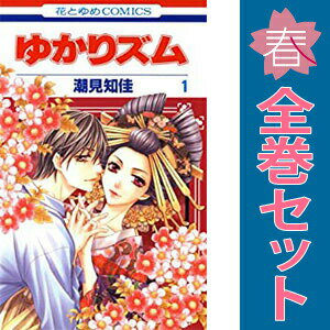 送料無料【中古】ゆかりズム 1〜4巻