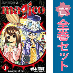 送料無料【中古】magico 1〜8巻 漫画 全巻セット 完結 ジャンプコミックス 岩本直...