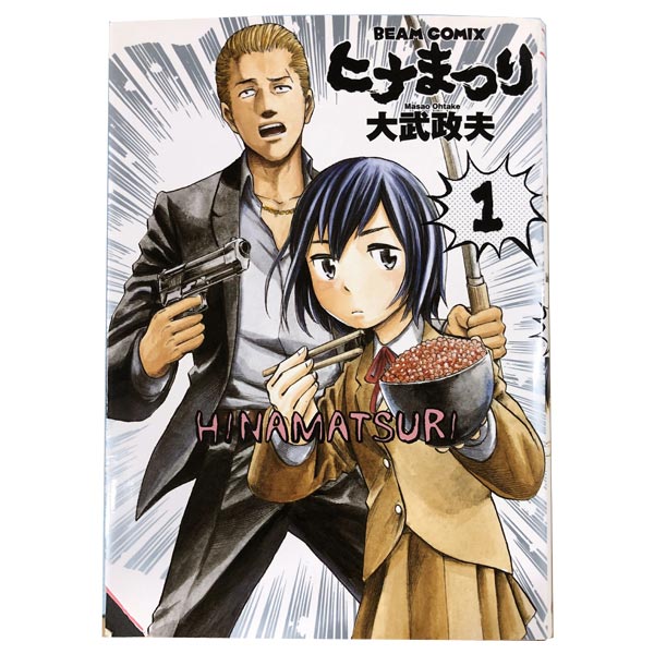 送料無料【中古】ヒナまつり 1〜19巻 までの全巻セット ビームコミックス 大武政夫 KADOKAWA（EB）（青年コミック）