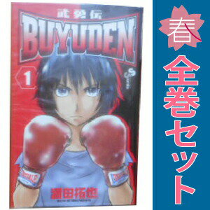 送料無料【中古】BUYUDEN 1〜13巻 漫画