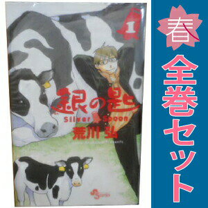 送料無料【中古】銀の匙 Silver Spoon 1〜15巻 漫画 全巻セット 完結 少年サンデーコミックス 荒川弘 小学館（少年コミック）