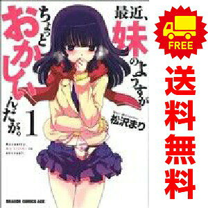 送料無料【中古】最近、妹のようすがちょっとおかしいんだが。 1〜11巻 漫画 全巻セット 完結 ドラ ...