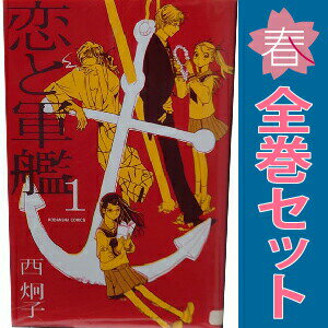 送料無料【中古】恋と軍艦 1〜8巻 漫画 全巻セット 完結 なかよしKC 西炯子 講談社...