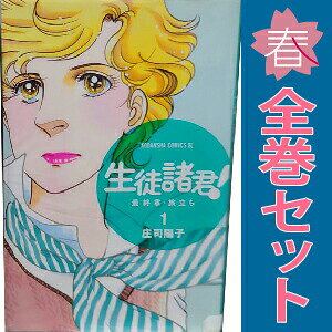 1〜30巻コミック全巻セット。 【漫画喫茶買取】補強のため一部の巻数はコミック本体にホッチキス留めしている場合がございます。 カバーや本体の一部にパンチ穴、表紙の端をカット、日焼け、スレ、シミなどがある場合がございます。 値札シール類ははがしております。 セキュリティタグが貼付されている巻がございます。 店舗スタンプ押印されていますが、読んでいただく分には問題ございません。 予めご了承の上ご注文をよろしくお願い致します。 B07QT8MY7Xいつの時代も読み続けた生徒諸君も最終章