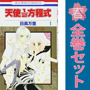 楽天市場】天使1／2方程式 セットの通販
