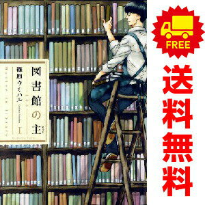 送料無料【中古】図書館の主 1〜15巻 漫画 全巻セット 完結 芳文社コミックス 篠原ウミハル 芳文 ...