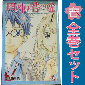 送料無料【中古】四月は君の嘘 1〜11巻 漫画 全巻セット 完結 KCDX 新川直司 講談社（少年コミック）