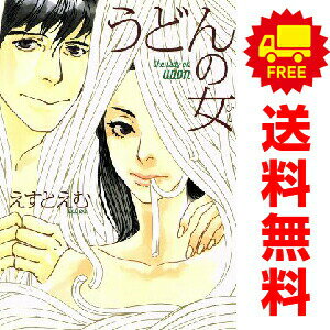 送料無料【中古】うどんの女 1〜4巻 漫画 全巻セット 完結 フィールコミックス えすとえむ 祥伝社（レディースコミック）