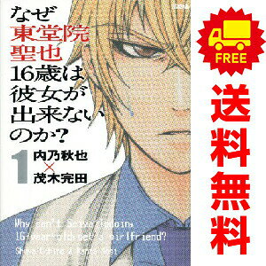 送料無料【中古】なぜ東堂院聖也16歳は彼女が出来ないのか？ 1〜8巻 漫画 全巻セット 完結 ライバルKC 茂木完田 講談社（少年コミック）