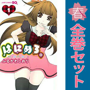 1〜3巻コミック全巻セット。 【漫画喫茶買取】透明シールで覆われた7cm弱の細い針状の防犯タグが、本編含めランダムに貼られています。 発行年月日等記載のページが無い巻、補強のためコミック本体にホッチキス留めしている巻が含まれる場合がございます。 カバーや本体の一部に日焼け,スレ,ヨレ,シミ,水濡れなどがある場合がございます。 また店舗スタンプ押印・シール・セキュリティタグの貼付などされていますが、 読んでいただく分には問題ございません。予めご了承の上ご注文をよろしくお願い致します。 B00B484G0W主人公とツンデレクラスメート…ふたりだけの秘密な関係