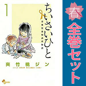 【中古】ちいさいひと 青葉児童相談所物語 1〜6巻 漫画 全巻セット 完結 少年サンデーコミックス 夾竹桃ジン 小学館（少年コミック）