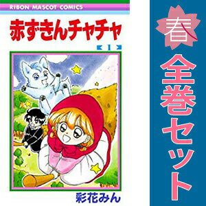 楽天市場】赤ずきんチャチャ 13の通販