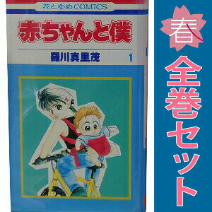 楽天市場】赤ちゃんと僕 全巻の通販