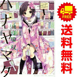 送料無料【中古】ハナヤマタ 1〜10巻 漫画 全巻セット 完結 まんがタイムKRコミックス　フォワー ...