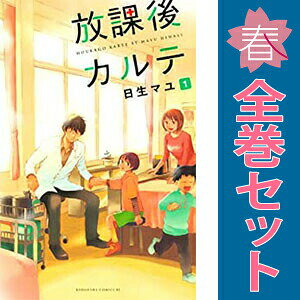 楽天市場】全巻 放課後カルテの通販