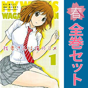 送料無料【中古】我妻さんは俺のヨメ 1〜13巻 漫画 全巻セット 完結 週マガKC 西木田景志 講談社（少年コミック）