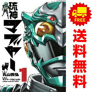 送料無料【中古】琉神マブヤー 1〜3巻 漫画 全巻セット 完結 少年チャンピオン・コミックス 丸山哲弘 秋田書店（少年コミック）