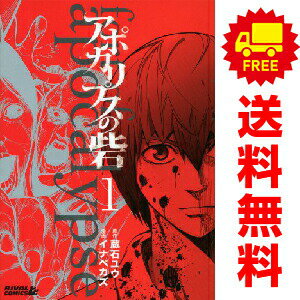 送料無料【中古】アポカリプスの砦 1〜10巻 漫画 全巻セット 完結 週マガKC イナベカズ 講談社（少年コミック）