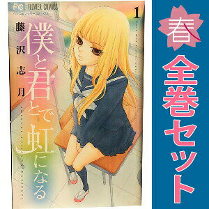 送料無料【中古】僕と君とで虹になる 1〜5巻 漫画 全巻セット 完結 フラワーコミックス 藤沢志月 小学館（少女コミック）