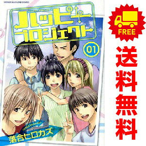 送料無料【中古】ハッピープロジェクト 1〜4巻 漫画 全巻セット 完結 週マガKC 落合ヒロカズ 講談社（少年コミック）