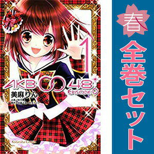 送料無料【中古】AKB0048 EPISODE0 1〜7巻 漫画 全巻セット 完結 なかよしKC 美麻りん 講談社（少女コミック）