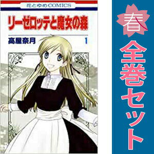 送料無料【中古】リーゼロッテと魔女の森 1〜5巻 までの全巻セット 花とゆめコミッ...