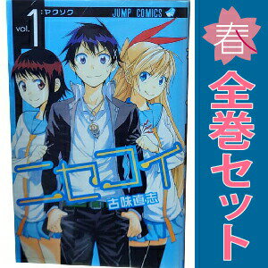 楽天市場】ニセコイ 漫画 全巻の通販