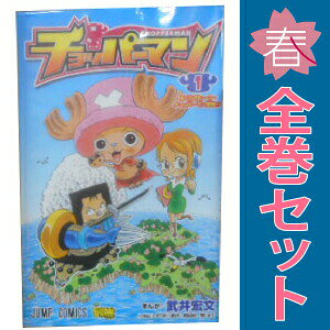 送料無料【中古】チョッパーマン 1〜5巻 漫画 全巻セット 完結 ジャンプコミックス 武井宏文 集英社（少年コミック）