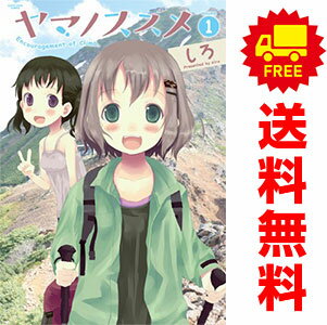 楽天市場】ヤマノススメ 全巻の通販