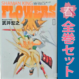 送料無料【中古】シャーマンキングFLOWERS 1〜6巻 漫画 全巻セット 完結 ヤングジャンプコミックス 武井宏之 集英社（青年コミック）