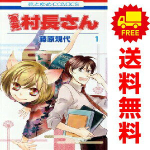 1〜5巻コミック全巻セット。 【漫画喫茶買取】補強のため一部の巻数はコミック本体にホッチキス留めしている場合がございます。 カバーや本体の一部にパンチ穴、表紙の端をカット、日焼け、スレ、シミなどがある場合がございます。 値札シール類ははがしております。 セキュリティタグが貼付されている巻がございます。 店舗スタンプ押印されていますが、読んでいただく分には問題ございません。 予めご了承の上ご注文をよろしくお願い致します。 B00J85SZQ4プリティ猫又村長さん、村興しをする！